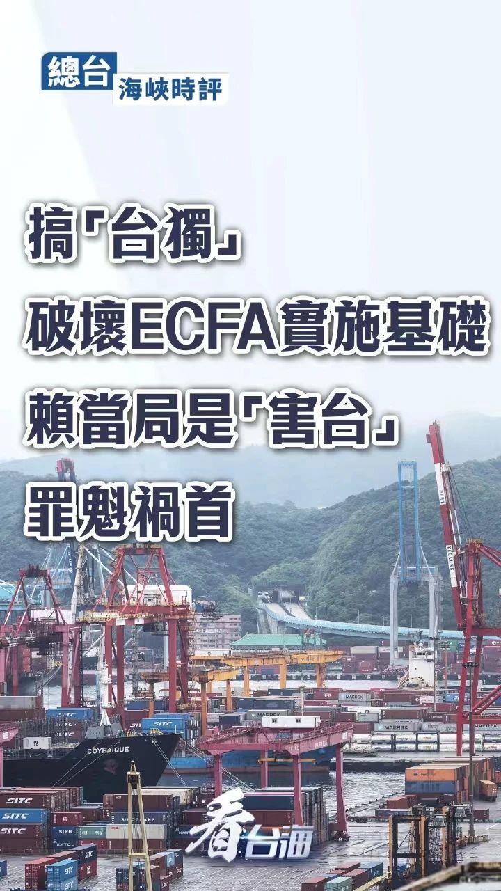 总台海峡时评：搞“台独”破坏ECFA实施基础，赖当局是“害台”罪魁祸首