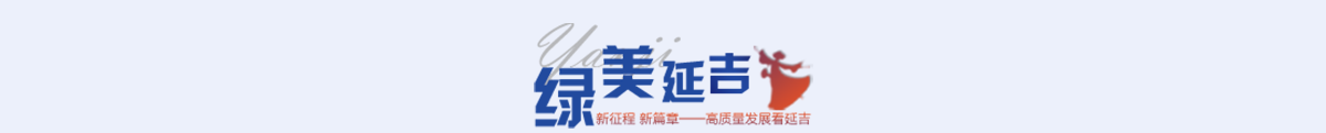 绿美延吉banner_fororder_绿美延吉