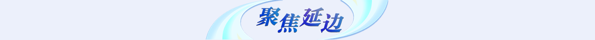 聚焦延边banner_fororder_专题页_02