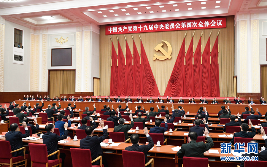 中国共产党第十九届中央委员会第四次全体会议公报