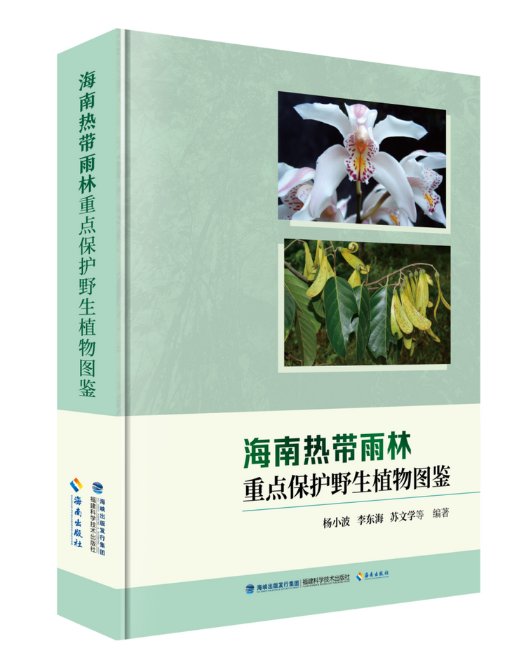 《海南热带雨林重点保护野生植物图鉴》发布_fororder_2c925c678e664b4e018f6ceaaedb4409