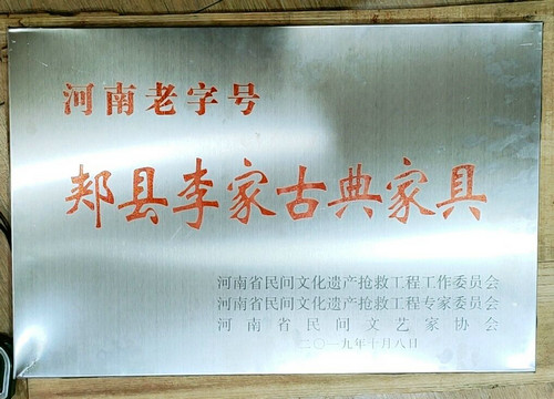 【河南供稿】平顶山市郏县长桥镇李家古典家具荣获“河南老字号”殊荣