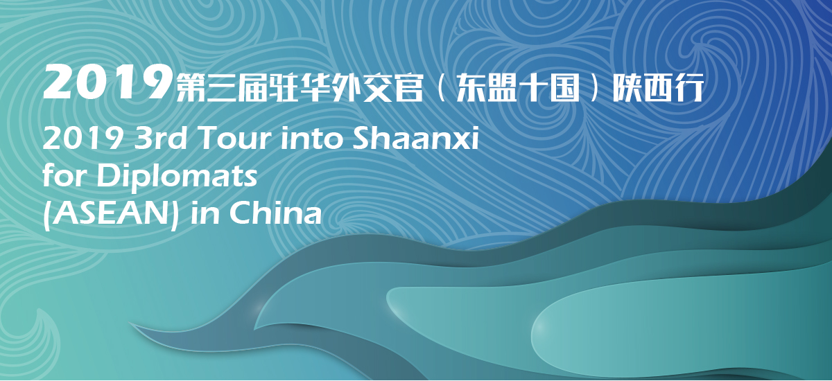 “2019第三届驻华外交官（东盟十国）陕西行”活动_fororder_微信图片_20191101132546