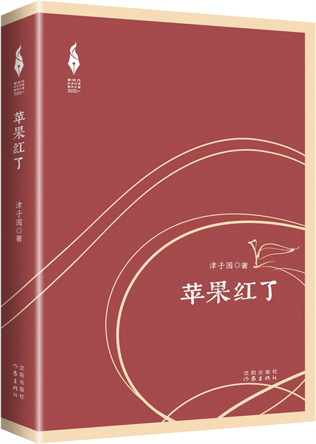 长篇小说《苹果红了》出版发行_fororder_微信图片_20240514134312