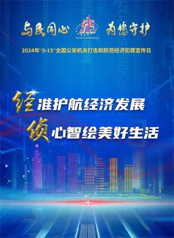 沈阳市公安局举行“与民同心·为您守护”打击和防范经济犯罪主题宣传活动_fororder_图片2