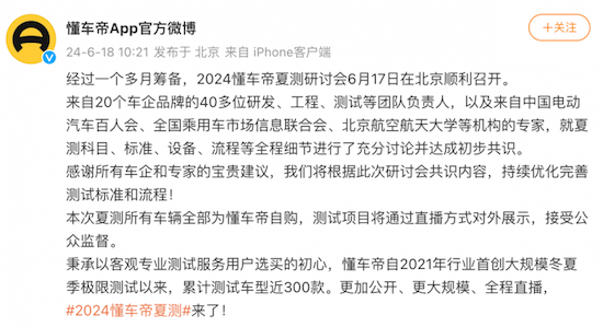 懂车帝夏测将开始 比亚迪、问界、小米等20家车企讨论测试标准_fororder_image001