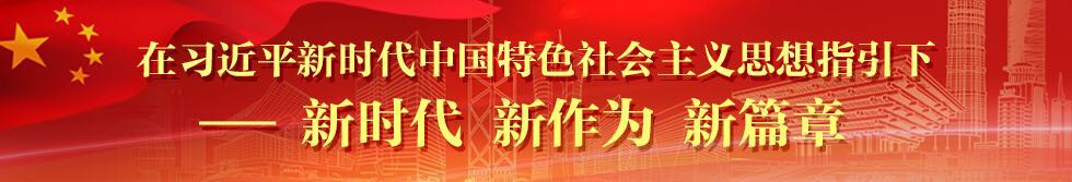 在习近平新时代中国特色社会主义思想指引下——新时代新作为新篇章_fororder_1379915466