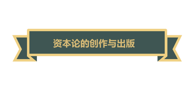 【大咖谈马克思】《资本论》至今依然闪耀着真理的光芒