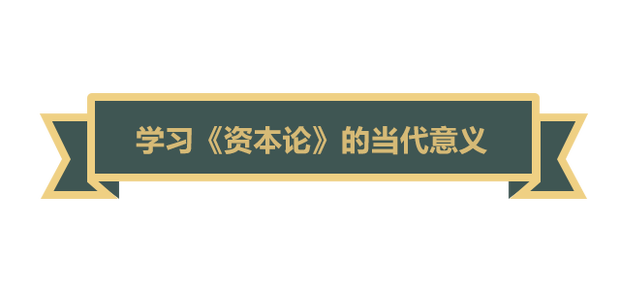 【大咖谈马克思】《资本论》至今依然闪耀着真理的光芒