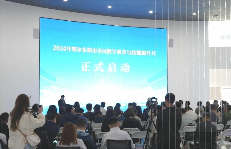 2024年鄂尔多斯市全民数字素养与技能提升月活动正式启动_fororder_下载