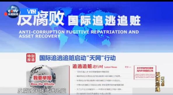 永远在路上丨国际追逃布天网 红色通缉令震慑外逃贪官