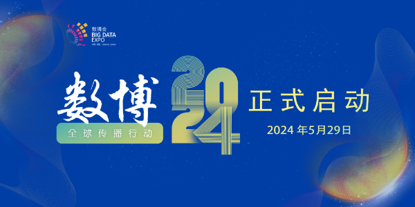 数博2024全球传播行动在贵阳启动