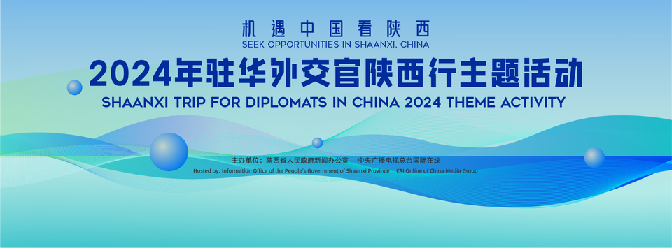 “机遇中国看陕西——2024年驻华外交官陕西行”主题活动将于6月2日在榆林启动_fororder_微信图片_20240531153153