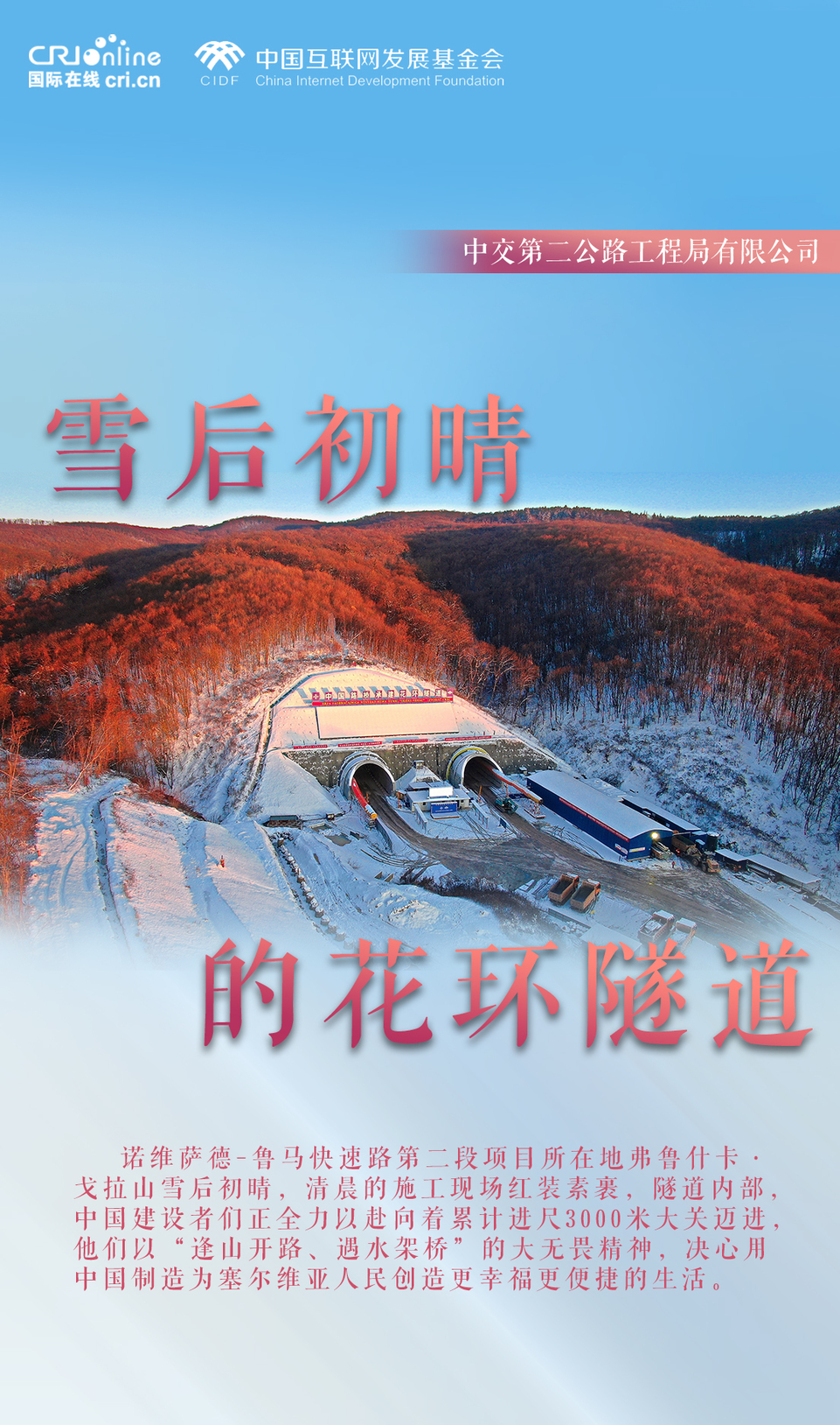 “共见丝路新辉煌”全球摄影作品征集活动圆满结束_fororder_11.雪后初晴的花环隧道 拷贝