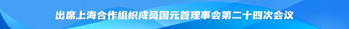 出席上海合作组织成员国元首理事会第二十四次会议_fororder_1