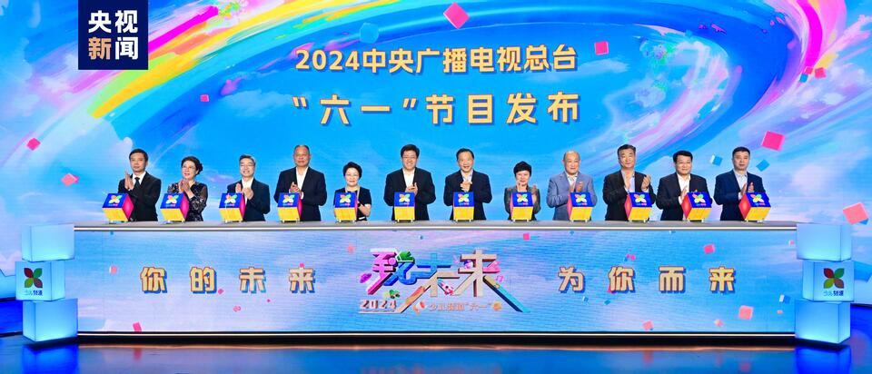 焕新致未来！2024中央广播电视总台“六一”节目发布