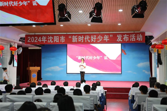 2024年沈阳市“新时代好少年”发布暨颁奖活动举行_fororder_教育好少年1