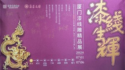 弘扬优秀传统文化 集美大学“漆线生辉——厦门漆线雕精品展”在宁开幕