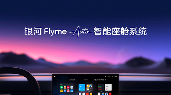 吉利正式发布“银河 Flyme Auto”智能座舱系统_fororder_image001