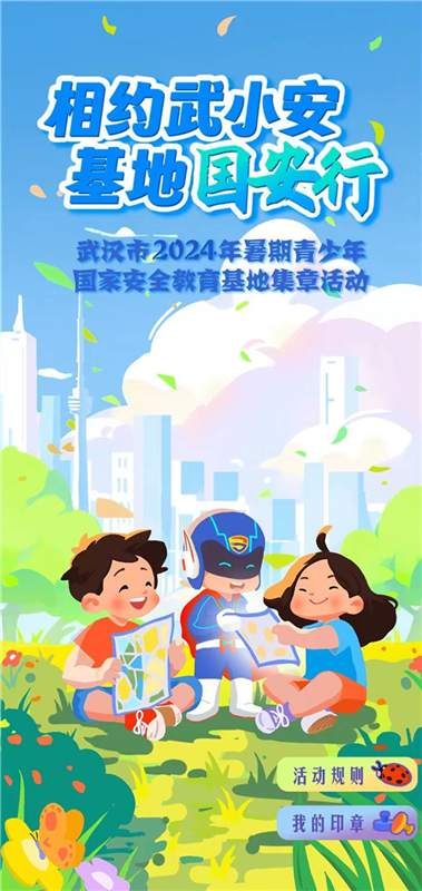 武汉市2024年暑期青少年国家安全教育基地集章活动启动_fororder_微信图片_20240704100433