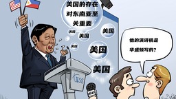 【国际漫评】美国的喉舌