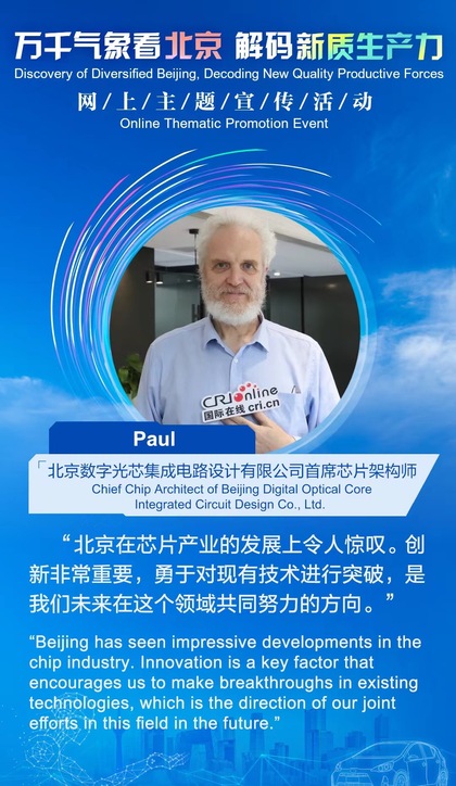 北京数字光芯集成电路设计有限公司首席芯片架构师Paul_fororder_Paul