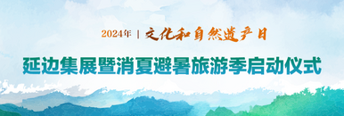 2024年“文化和自然遗产日”延边集展暨消夏避暑旅游季启动仪式_fororder_微信图片_20240607135135