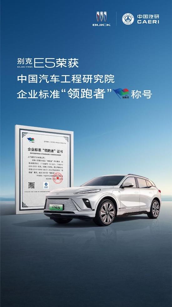 别克ELECTRA E5荣膺企业标准“领跑者”称号_fororder_image001