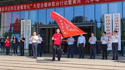 黄河“几字弯”攻坚战媒体服务中心在内蒙古挂牌