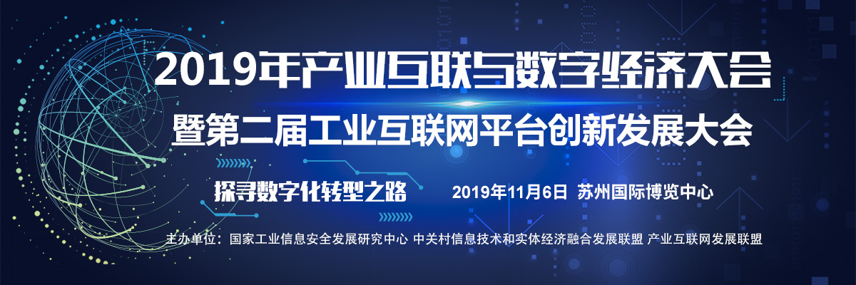 2019年产业互联与数字经济大会_fororder_2019年产业互联与数字经济大会专题-直播1200x400