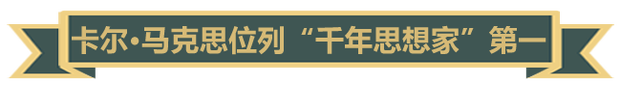 【大咖谈马克思】马克思主义是世界的，也是中国的