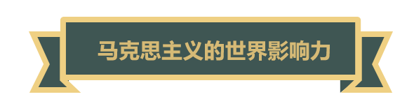 【大咖谈马克思】马克思主义是世界的，也是中国的