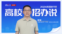 2024高校招办说丨专访中国石油大学（华东）招生办公室主任郑健