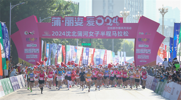 2024沈北蒲河女子半程马拉松鸣枪开跑_fororder_微信图片_20240617114138