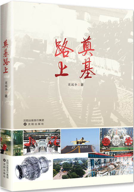 报告文学《奠基路上》新书发布会暨作品研讨会在沈阳举办_fororder_11