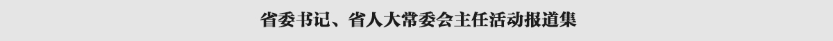 省委书记、省人大常委会主任活动报道集banner_fororder_栏目条1