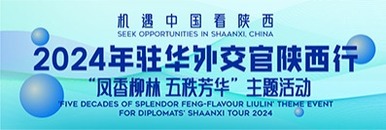 机遇中国看陕西——2024年驻华外交官陕西行之“凤香柳林 五秩芳华”主题活动_fororder_柳林酒