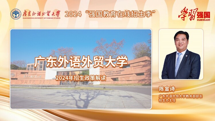 广东外语外贸大学：2024年4个新增专业 4个师范专业招生  9个双学士学位项目首年招生_fororder_11111111111