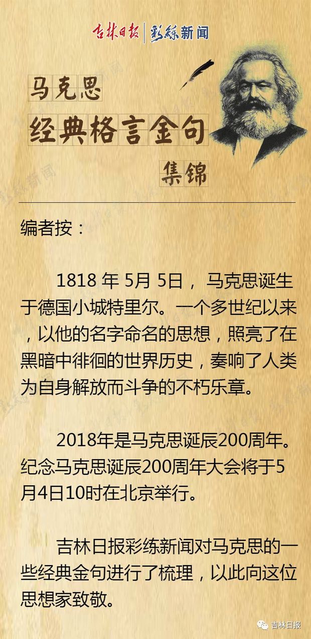 纪念马克思诞辰200周年，重温马克思经典格言金句！