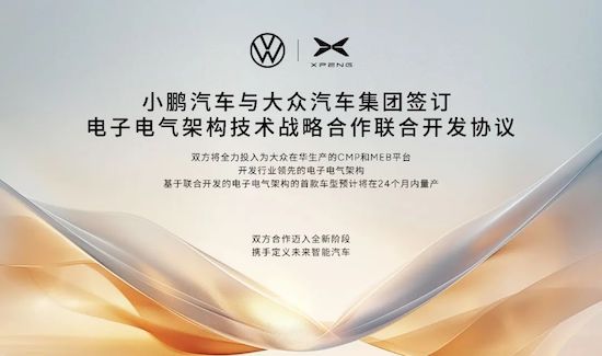 大众汽车集团与小鹏汽车签订电子电气架构技术战略合作联合开发协议_fororder_image001