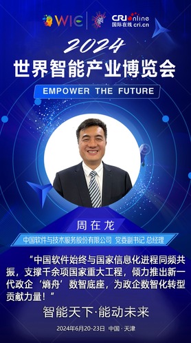 【2024世界智能产业博览会】中国软件与技术服务股份有限公司党委副书记、总经理周在龙：中国软件始终与国家信息化进程同频共振，为政企数智化转型贡献力量!（海报）