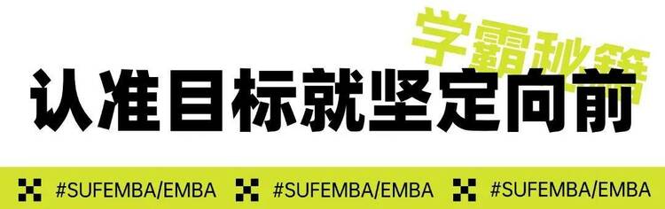 250分高分学霸备考秘籍丨上财商学院MBA/EMBA统考总动员