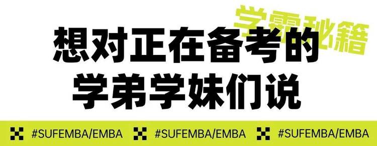 250分高分学霸备考秘籍丨上财商学院MBA/EMBA统考总动员