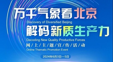 “万千气象看北京·解码新质生产力”网上主题宣传活动_fororder_rBABCmZvrlmAX4hqAAAAAAAAAAA73.750x1334