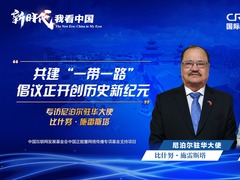 新时代，我看中国｜尼泊尔驻华大使：共建“一带一路”倡议正开创历史新纪元