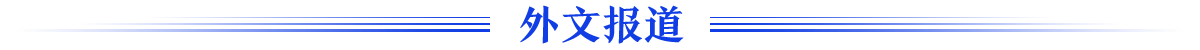 外文报道banner_fororder_外文报道