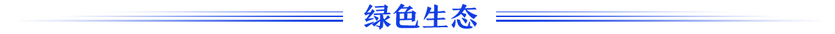 绿色生态banner_fororder_绿色生态