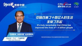 The New Era: China in My Eyes | President of the Understanding China Forum in Pakistan: It is remarkable that China has improved the lives of 1.4 billion people_fororder_1