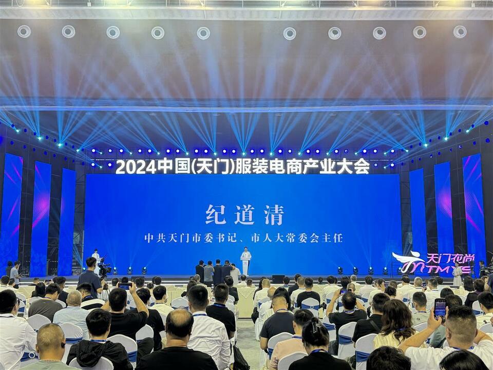 2024中国（天门）服装电商产业大会开幕