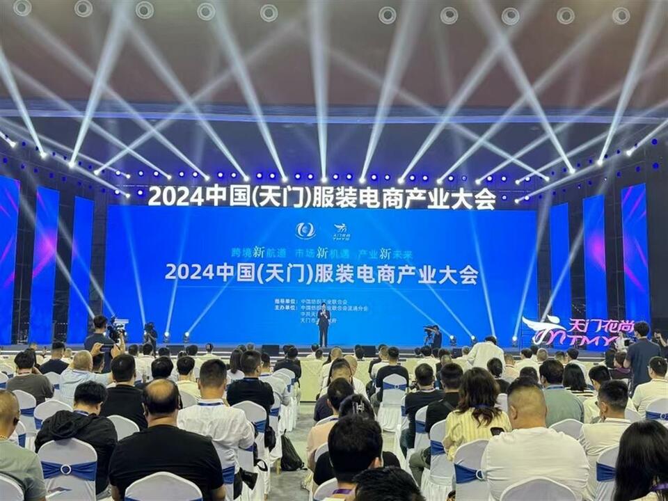 2024中国（天门）服装电商产业大会开幕